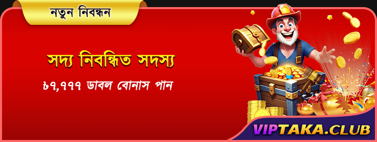 নতুন সদস্য নিবন্ধন বোনাস